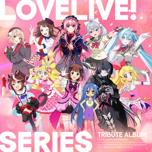 26「ラブライブ!」シリーズ15周年記念トリビュートアルバム 様々な作品