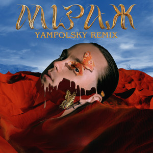 Обкладинка: Міраж (Yampolsky Remix)