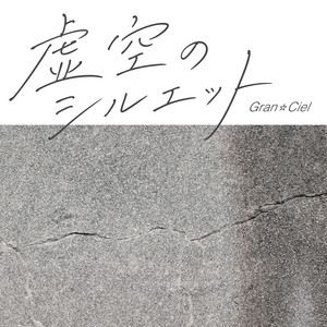 Gran☆CielのSpotify画像