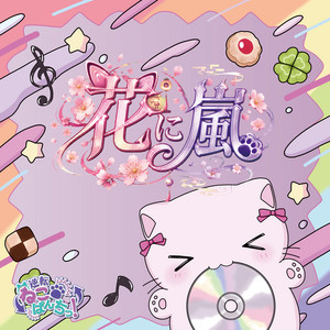 花に嵐のジャケット