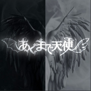 あくまで天使のSpotify画像