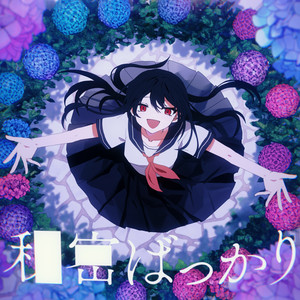 Écouter "秘密ばっかり" de jon-YAKITORY