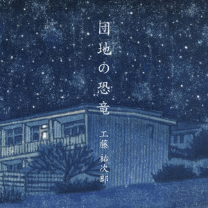 10年前のアルバム「葬儀屋の娘」レビュー｜しろた えのひと