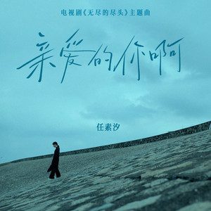 亲爱的你啊（电视剧《无尽的尽头》主题曲） artwork