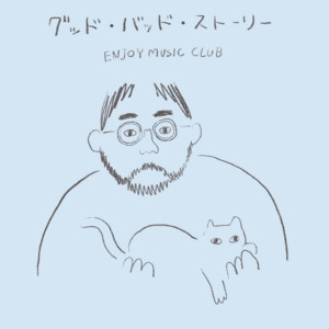 ENJOY MUSIC CLUB、5年ぶりの新曲“グッド・バッド・ストーリー”配信
