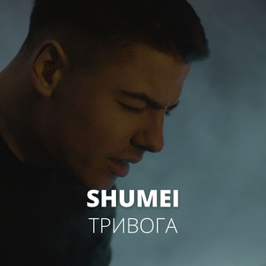 Обкладинка: Тривога