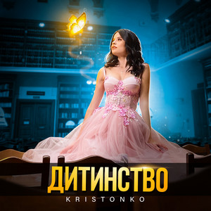 Обкладинка: Дитинство