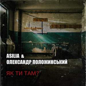 Обкладинка: Як Ти Там?