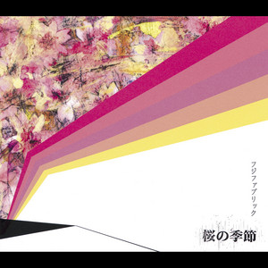 本日の一曲 vol.436 フジファブリック 春夏秋冬盤 (2004～2005