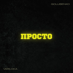 Обкладинка: Просто