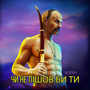 Обкладинка: Чи не пішов би ти