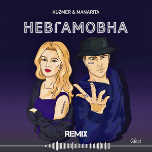 Обкладинка: Невгамовна (Gfest Remix)