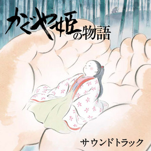 かぐや姫の物語 | ジブリの話