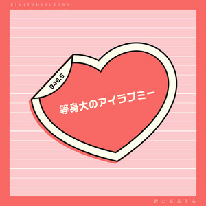 君と見るそらのSpotify画像
