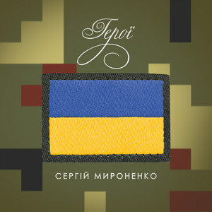 Обкладинка: Герої