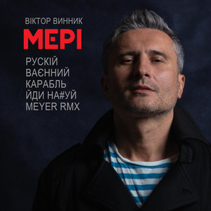 Обкладинка: Рускій Ваєнний Карабль Йди На*уй (Meyer Remix)