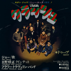 （７）フラワー・トラヴュリン・バンド／日野皓正クインテット／クラッシュ 日野皓正クインテット、フラワー・トラヴェリン・バンド / クラッシュ