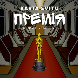 Обкладинка: Премія