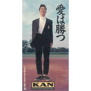KAN「野球選手が夢だった。」(CD 1990/LP 2025)｜ぷにぃるの音楽関連雑記帳