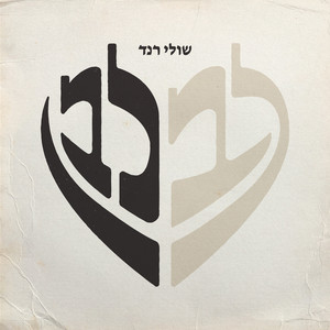 לב לבן