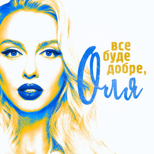 Обкладинка: Все буде добре, Оля