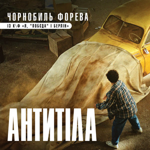 Обкладинка: Чорнобиль Форева
