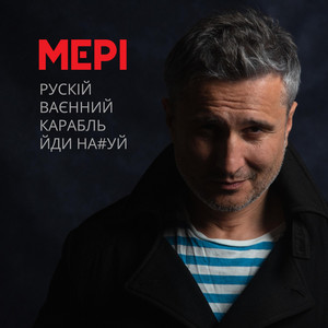 Обкладинка: Рускій Ваєнний Карабль Йди На*уй