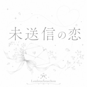 LoulouchouchouのSpotify画像