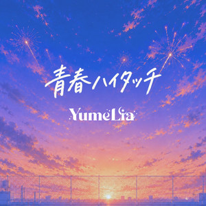 YumeLiaのSpotify画像