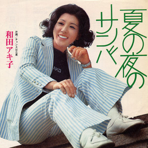 和田アキ子のフリーソウル名曲とは？心を揺らす極上グルーヴ解説