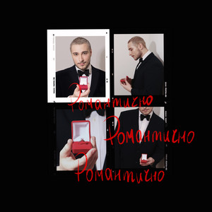 Обкладинка: Романтично (Я кохаю тебе космічно)