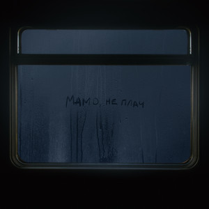 Обкладинка: Мамо, не плач