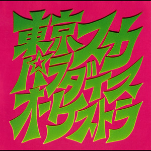 東京スカパラダイスオーケストラ – スカパラ登場 | レコードの日