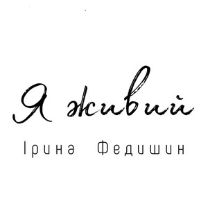 Обкладинка: Я живий