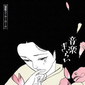 2025.8.2 O.L.H.(面影ラッキーホール)｜ミウラエツコ | イラストと