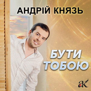 Обкладинка: Бути Тобою