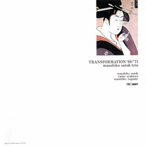 佐藤允彦: Transformation '69/'71 (1969,71) ついに念願のレコードを