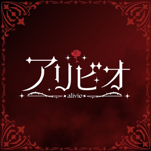 アリビオのSpotify画像