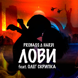 Обкладинка: ЛОВИ