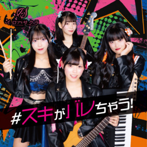 イロハサクラのSpotify画像