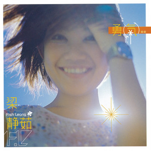 Pre-owned] Fish Leong / 梁靜茹- 勇氣CD – NEONMUSIC