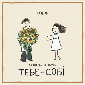 Обкладинка: Тебе-собі
