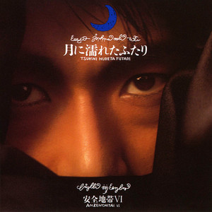 安全地帯 I Love You からはじめよう ベスト・アルバム 玉置浩二 LP