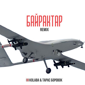 Обкладинка: Байрактар (Remix Vlad Krypak)