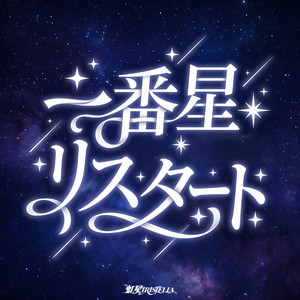 虹星iRiSTELLAのSpotify画像