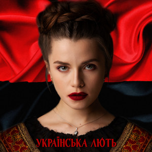 Обкладинка: Українська Лють (Bella Ciao Cover)