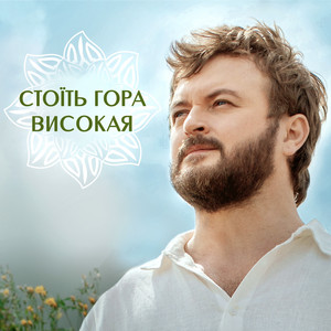 Обкладинка: Стоїть Гора Високая