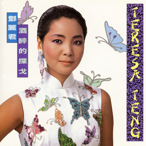 酒醉的探戈 (100% Pure LP)<完全生産限定盤>/TERESA TENG/テレサ・テン