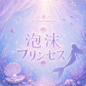 LoulouchouchouのSpotify画像