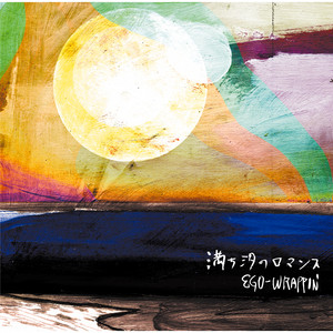 EGO-WRAPPIN' – 満ち汐のロマンス | ANTENNA